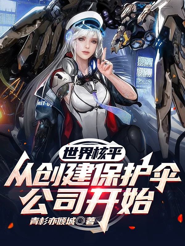 主人公叫楚子航的小说世界核平，从创建保护伞公司开始在线阅读全文
