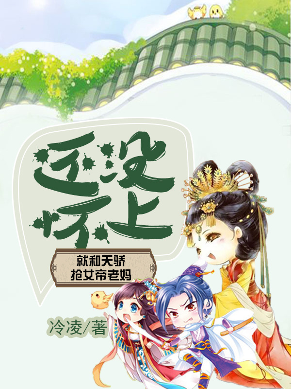 还没怀上，就和天骄抢女帝老妈最新章节（江辰萧媱小说全文阅读）-够力荐小说推荐网