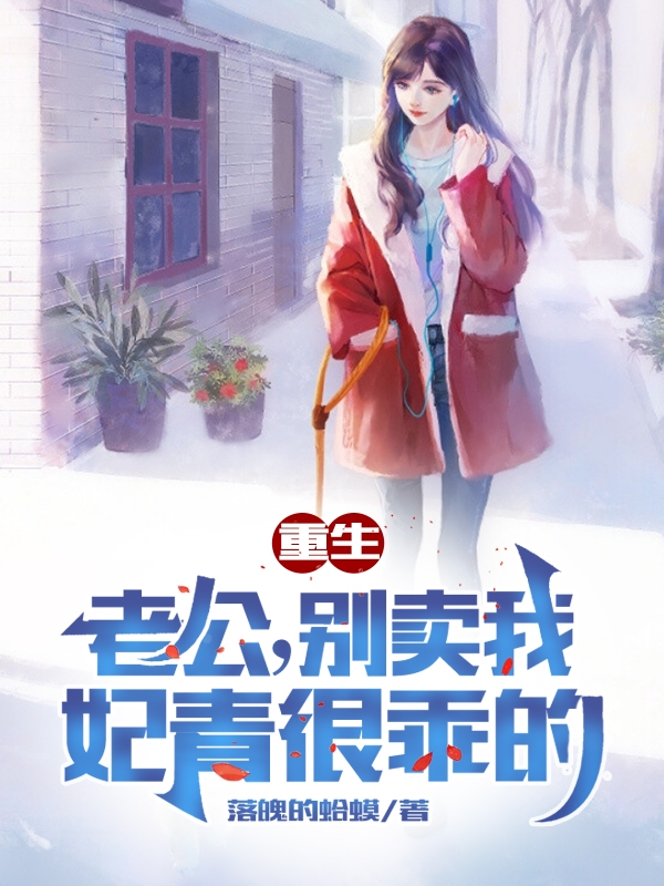 重生：老公，别卖我，妃青很乖的免费阅读