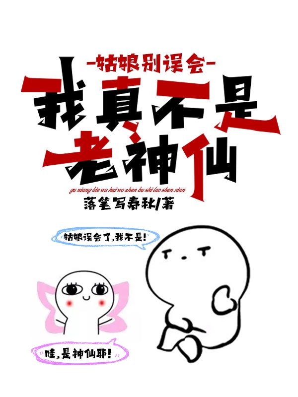 姑娘别误会，我真不是老神仙最新章节，姑娘别误会，我真不是老神仙免费阅读