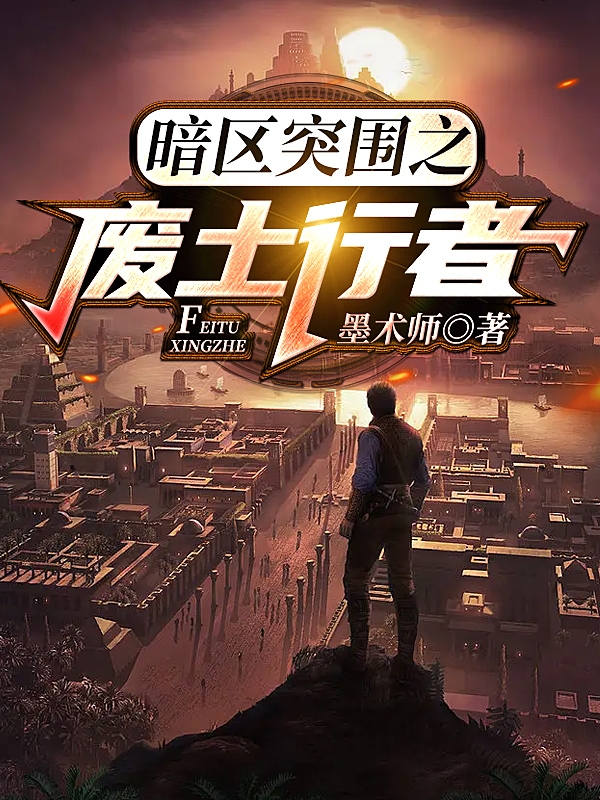 小说《暗区突围之废土行者》全文免费阅读