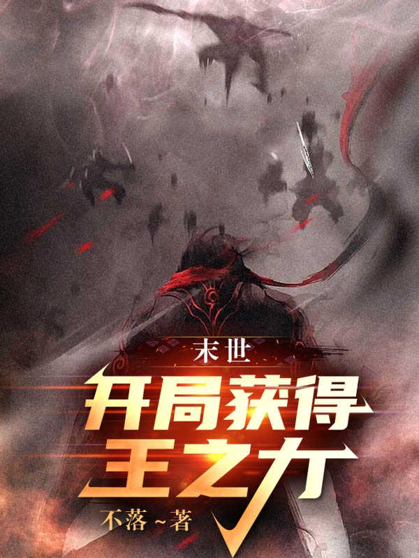 末世：开局获得王之力苏晓傅蕊在线全文免费阅读