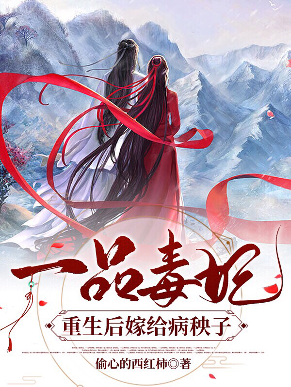 完整版《一品毒妃：重生后嫁给病秧子王爷》全章节阅读