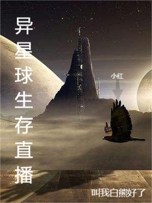 完整版异星球生存直播小说免费阅读