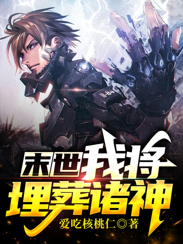 末世：我将埋葬诸神小说免费资源，末世：我将埋葬诸神在线阅读