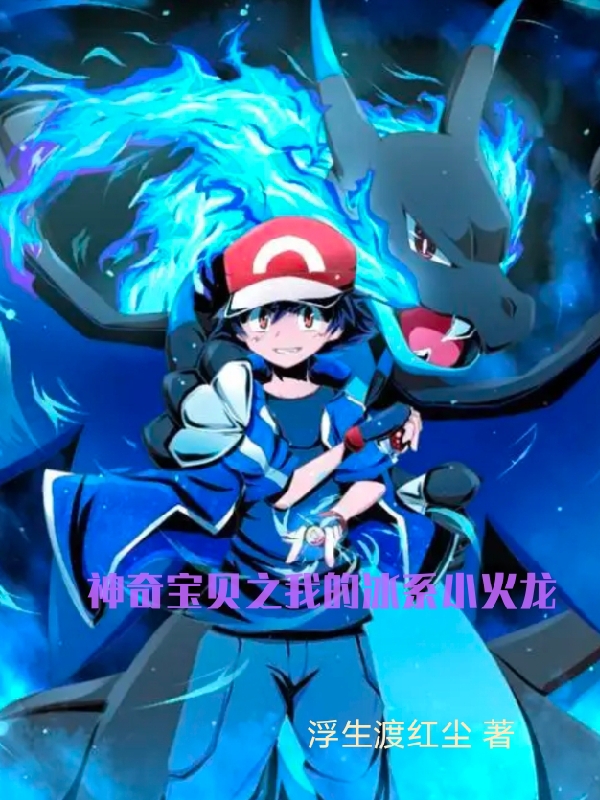 神奇宝贝之我的冰系小火龙杨东小火龙在线全文免费阅读