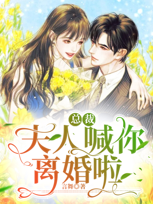 总裁，夫人喊你离婚啦主角安迢迢温飞星小说完整版全文在线阅读