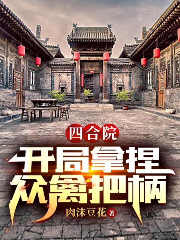 《四合院：开局拿捏众禽把柄》小说章节列表免费试读，林阳小说在线阅读