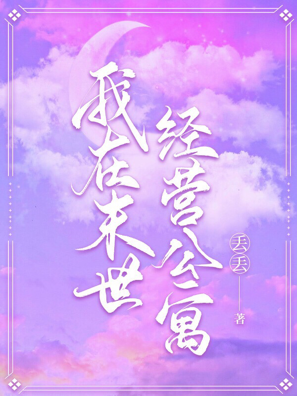 主角白云小说完整版在线阅读，我在末世经营公寓免费看