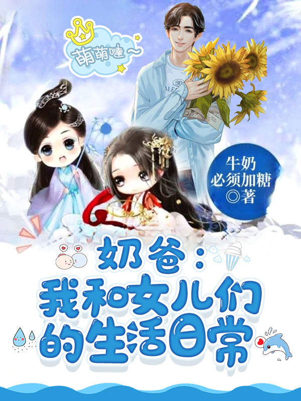 完整版《奶爸：我和女儿们的生活日常》免费阅读