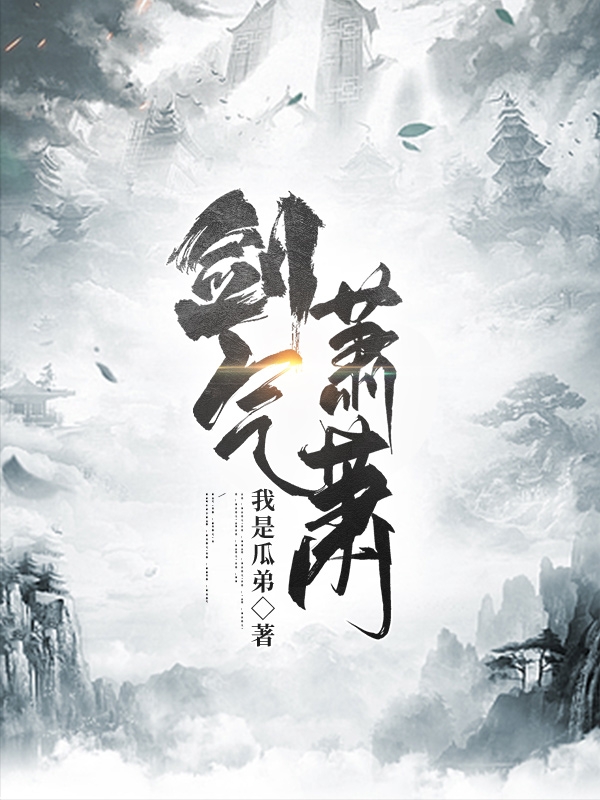 已完结小说《剑气萧萧》最新章节
