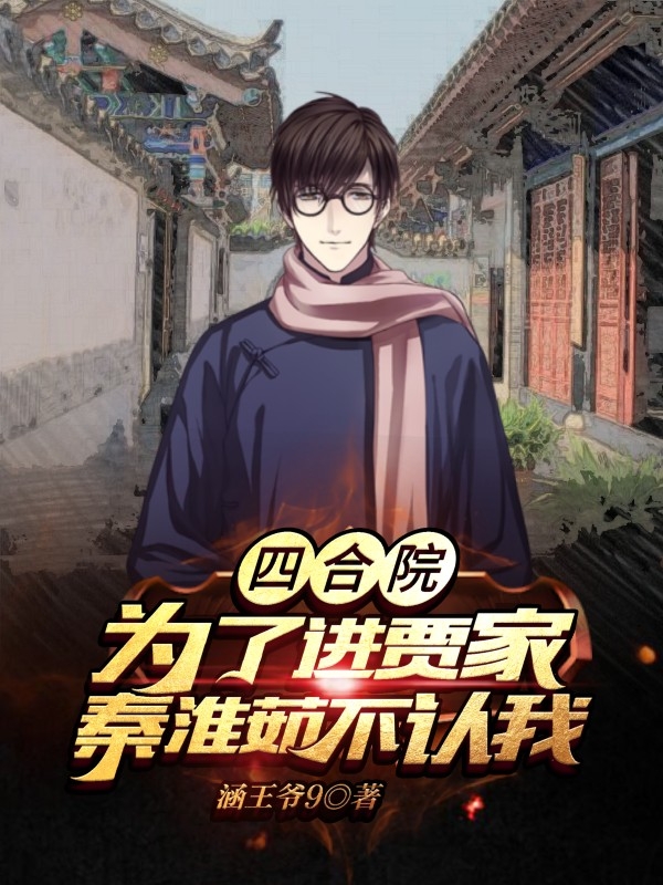 四合院：为了进贾家秦淮茹不认我免费阅读