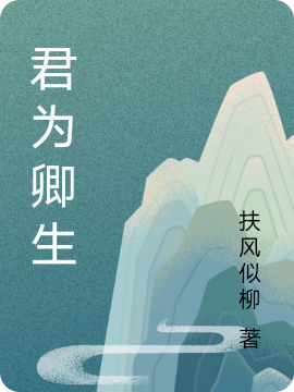 完整版《君为卿生》全章节阅读