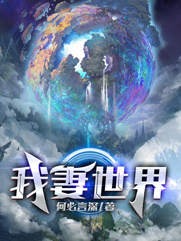 我妻世界免费阅读