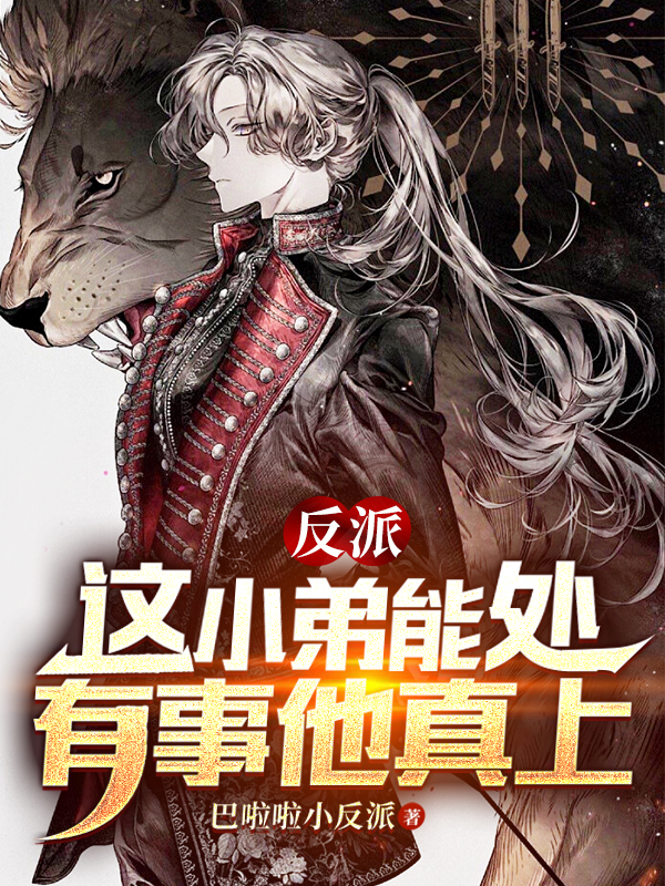 反派：这小弟能处，有事他真上苏晨，反派：这小弟能处，有事他真上小说免费阅读-优文网