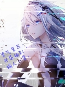 求灵气复苏：开局抽到【输人一等】小说免费资源-美文小说