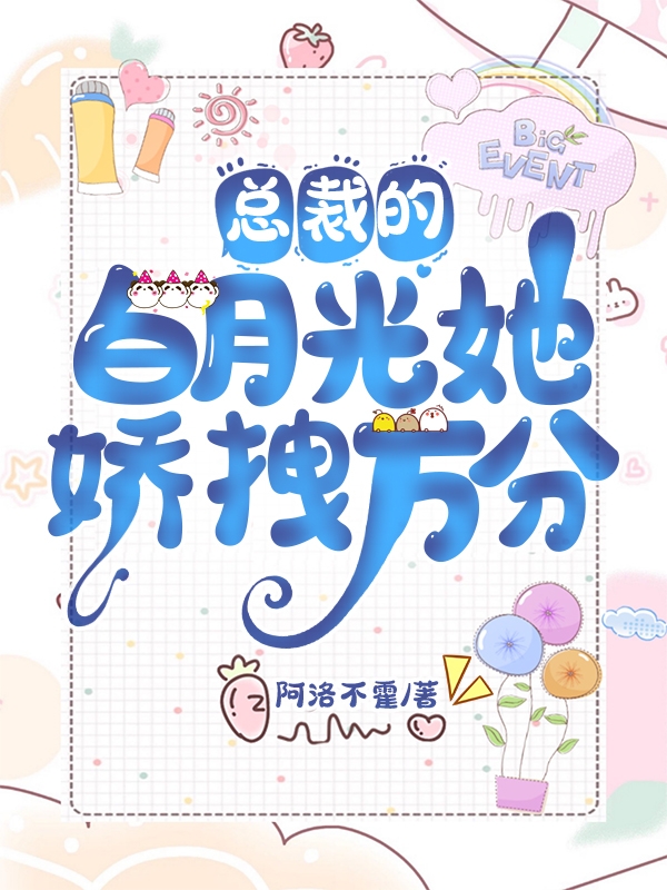 已完结小说《总裁的白月光她娇拽万分》全文免费阅读