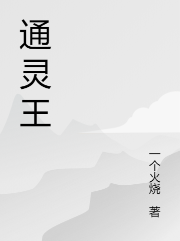 男女主人公吴迪小说通灵王全文免费阅读