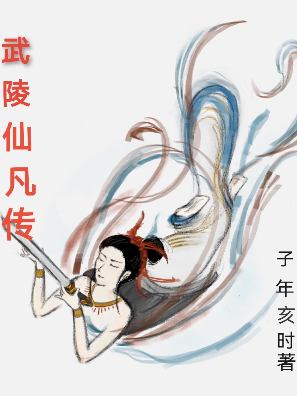 武陵仙凡传最新章节阅读，青青青林小说完整版阅读