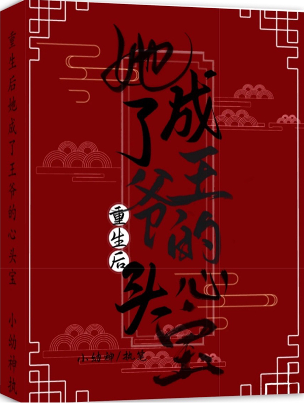 重生后她成了王爷的心头宝（沈落齐景玉）在线免费阅读