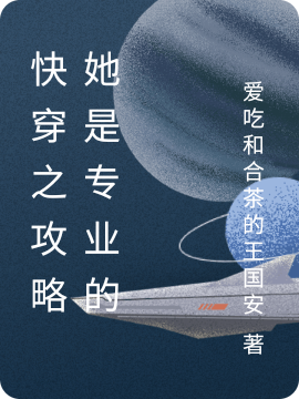主角南书其他人小说快穿之攻略她是专业的免费阅读