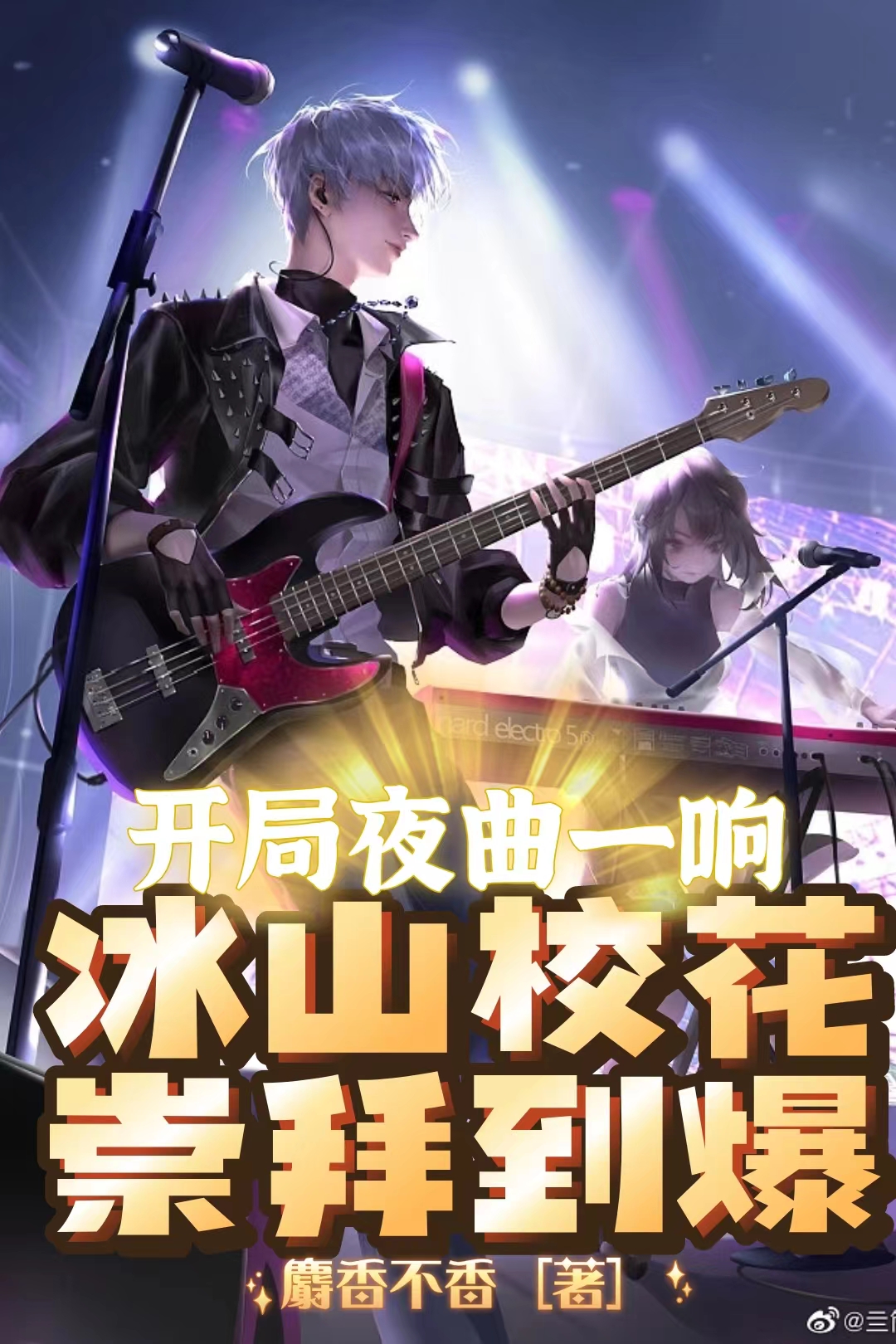 已完结小说《开局夜曲一响，冰山校花崇拜到爆》在线全文阅读