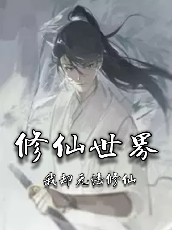 修仙世界我却无法修仙全文阅读，麻凡在线免费看