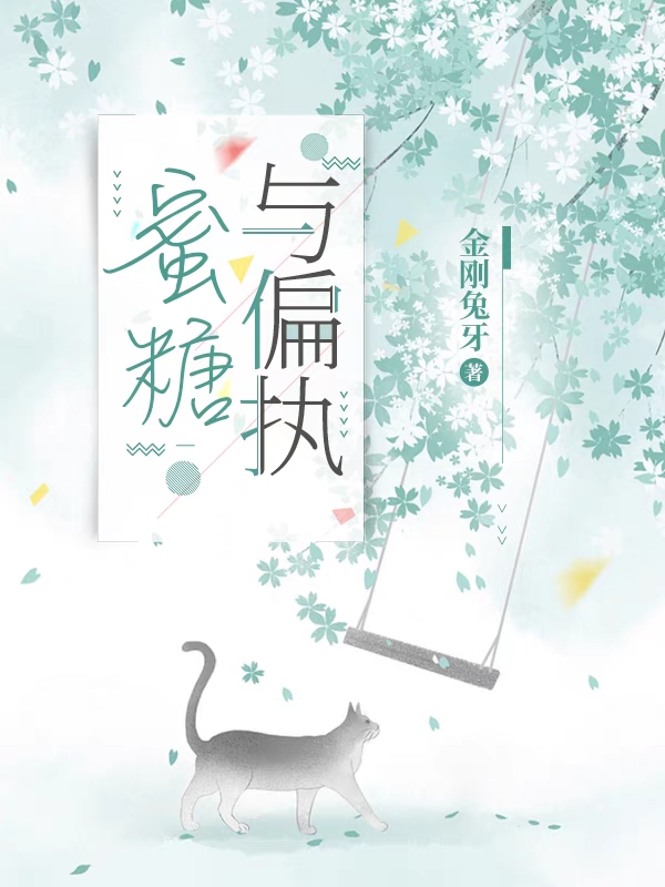 蜜糖与偏执许袄成杭小说免费阅读