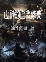 已完结小说《山神的自我修养》最新章节-有文学