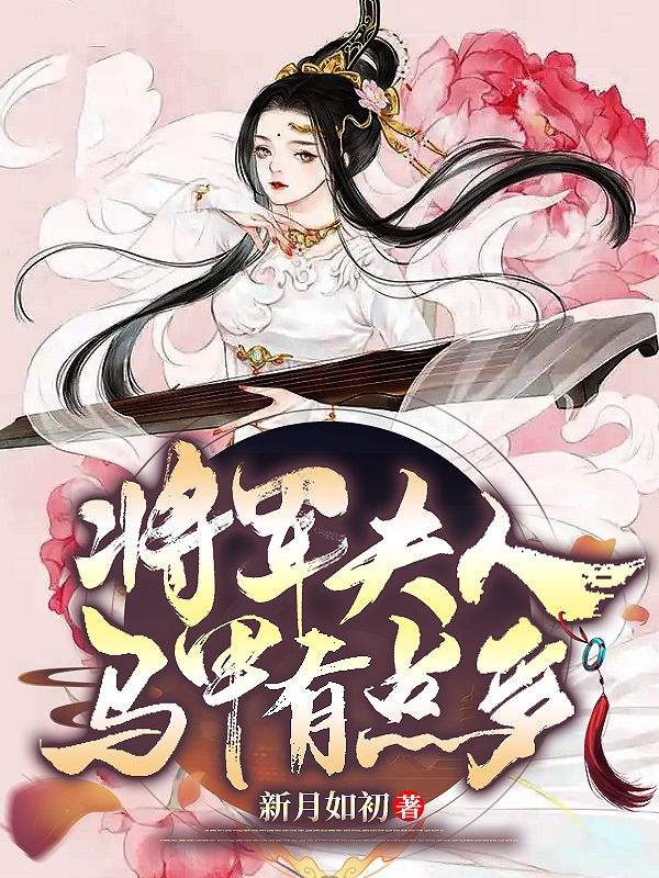 已完结小说《将军夫人马甲有点多》在线全文阅读