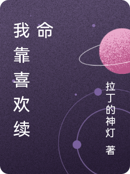 我靠喜欢续命在哪可以免费看，甄瑜小说无广告阅读