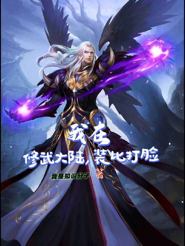 《我在，修武大陆，装比打脸》小说主角张大白乔虚全文章节免费在线阅读-优文网