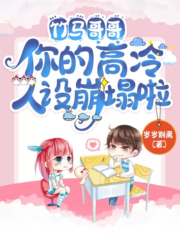 竹马哥哥，你的高冷人设崩塌啦最新章节（陈湉今周潭清小说全文阅读）-够力荐小说推荐网