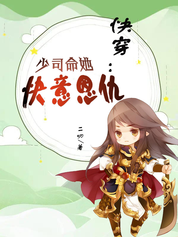 快穿：少司命她快意恩仇染染，快穿：少司命她快意恩仇最新章节
