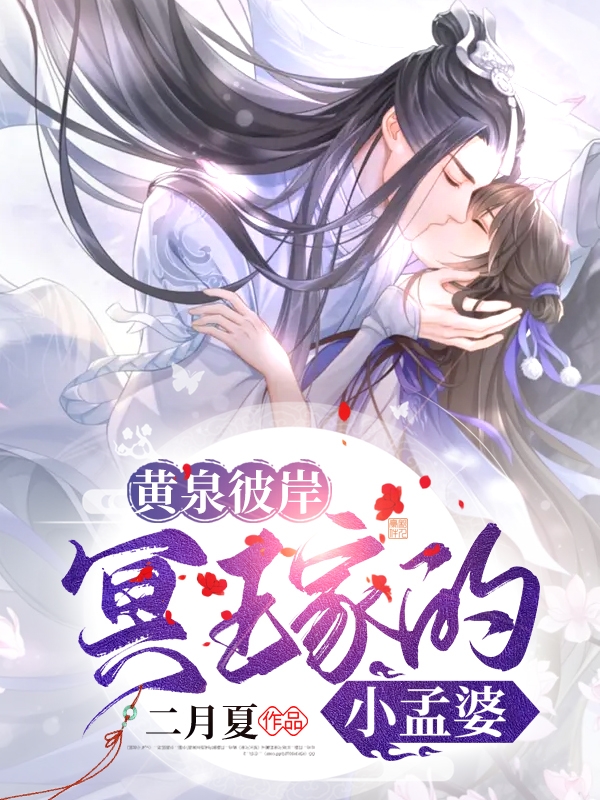 黄泉彼岸：冥王家的小孟婆免费阅读，黄泉彼岸：冥王家的小孟婆章节目录