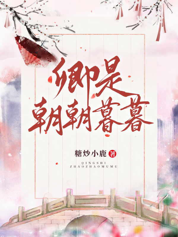卿是朝朝暮暮免费阅读