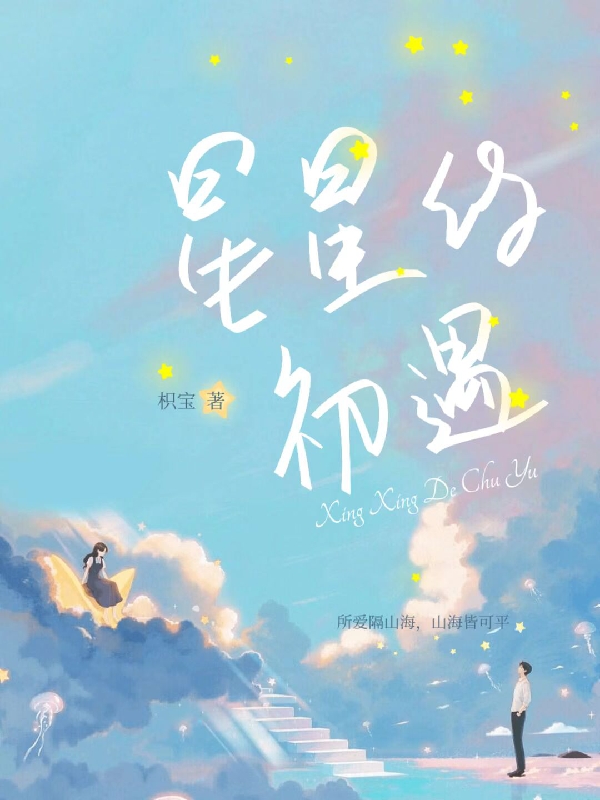 星星的初遇边野黎茵，星星的初遇最新章节