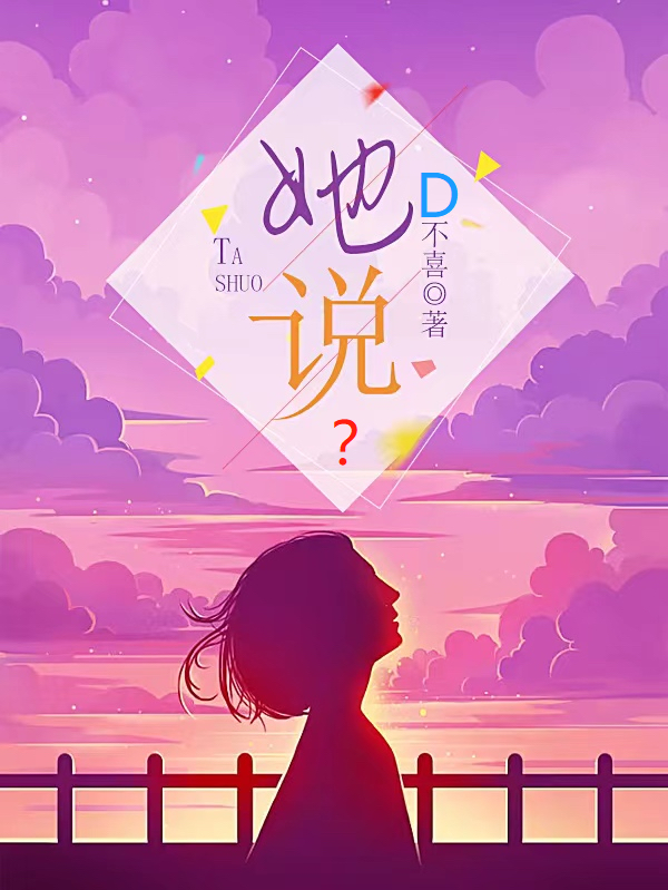 完整版《她说？》全文阅读