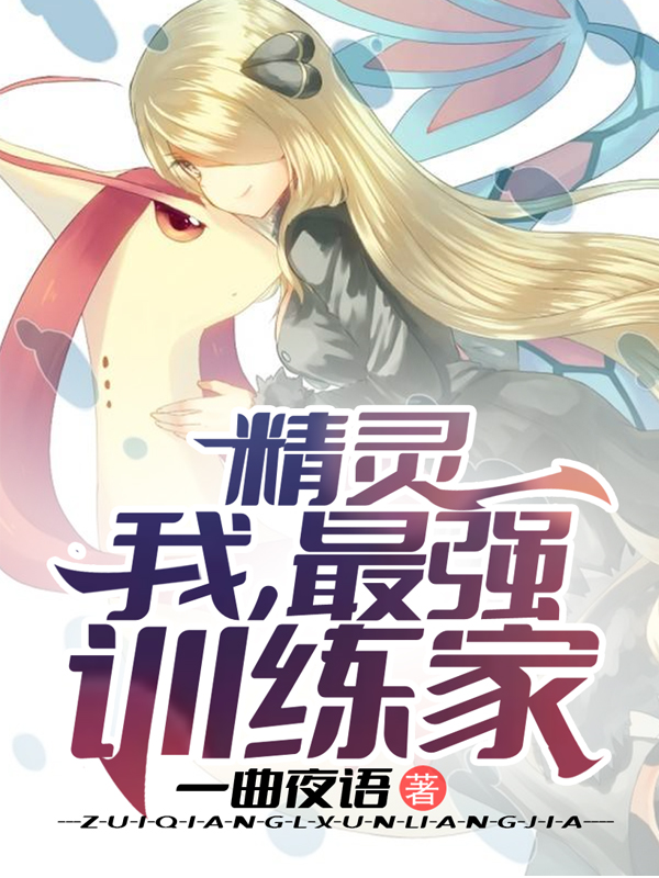 精灵：我，最强训练家苏辰小说在线阅读