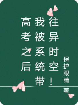 小说《高考之后，我被系统带往异时空！》在线全文阅读