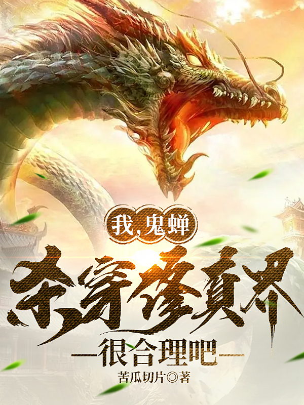 我，鬼蝉，杀穿修真界很合理吧最新章节阅读，陈云小说全文免费阅读