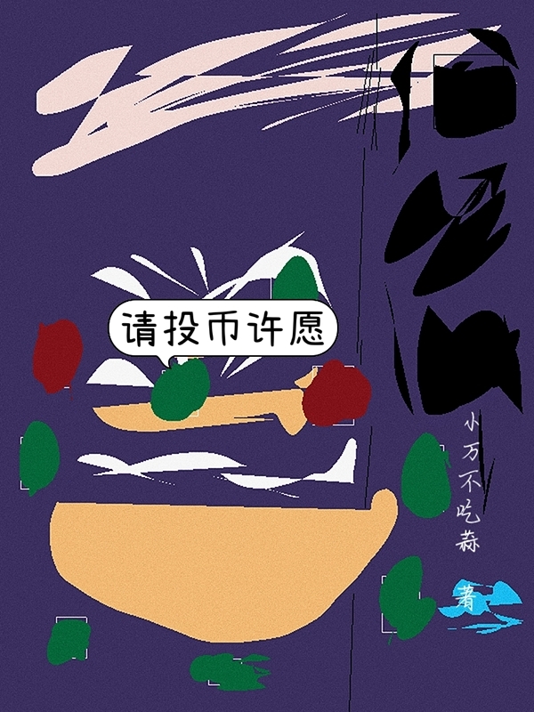 已完结小说《请投币许愿》全章节在线阅读