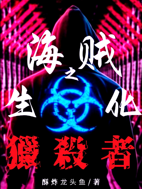 海贼之生化猎杀者方刑，海贼之生化猎杀者在线无弹窗阅读