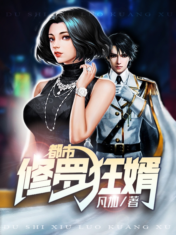 都市修罗狂婿免费阅读，都市修罗狂婿章节目录