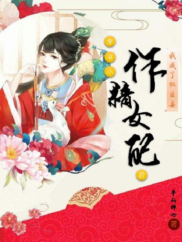 穿书小作精女配后，我成了权臣妻免费阅读，苏清歌燕云骁小说精彩章节阅读