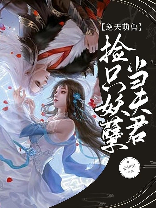求逆天萌兽：捡只妖孽当夫君小说免费资源