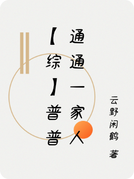 【综】普普通通一家人早川月见在线全文免费阅读