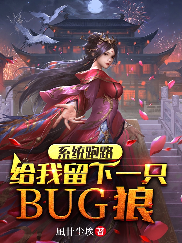 系统跑路，给我留下一只bug狼小说阅读，系统跑路，给我留下一只bug狼完整版-优文网