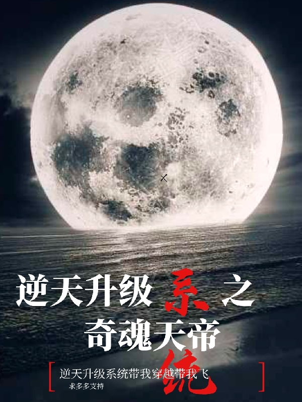逆天升级系统之奇魂天帝小说孔晨在线免费阅读
