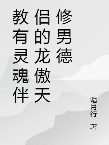 小说教有灵魂伴侣的龙傲天修男德龙傲天在线免费阅读
